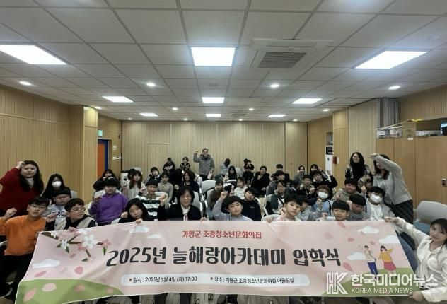 가평군 조종청소년문화의집, 방과후 아카데미 입학식 성료