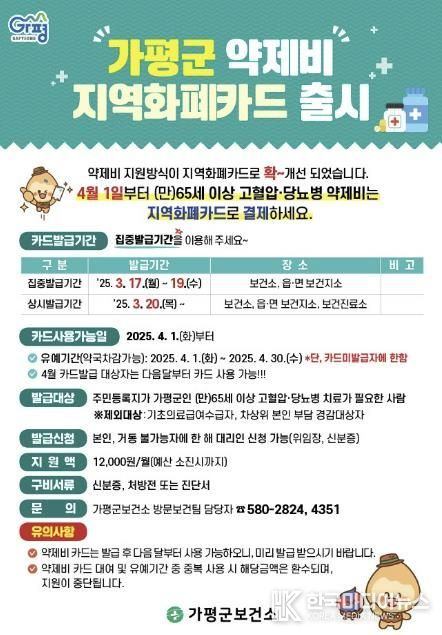 가평군, 어르신 약제비 지원 지역화폐카드 출시