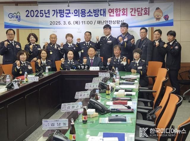 가평군, 의용소방대 연합회와 간담회 개최