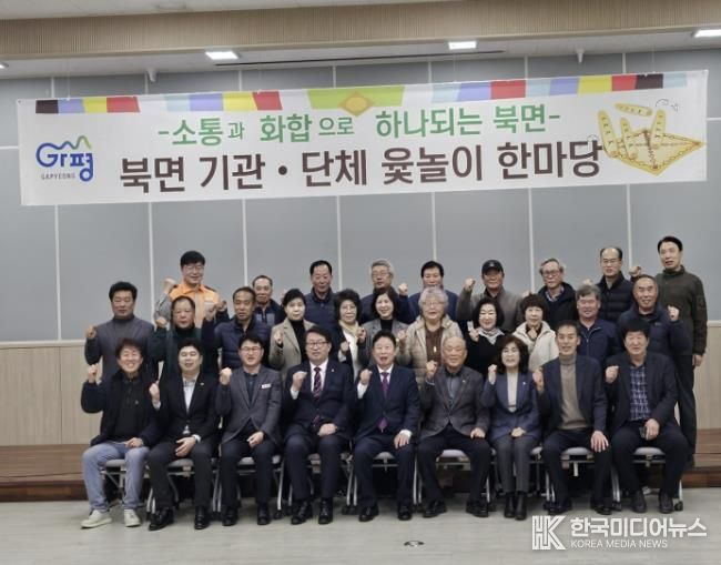 가평 북면, 소통과 화합의 윷놀이 한마당 마련