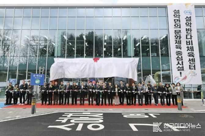 가평군, ‘설악반다비체육센터’ 개관