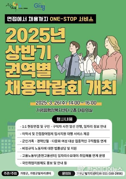 가평군, 상반기 권역별 채용박람회 개최