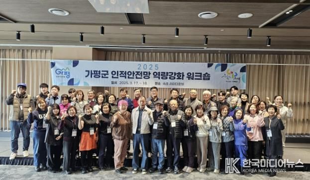 가평군, 복지 인적안전망 역량강화 워크숍 개최