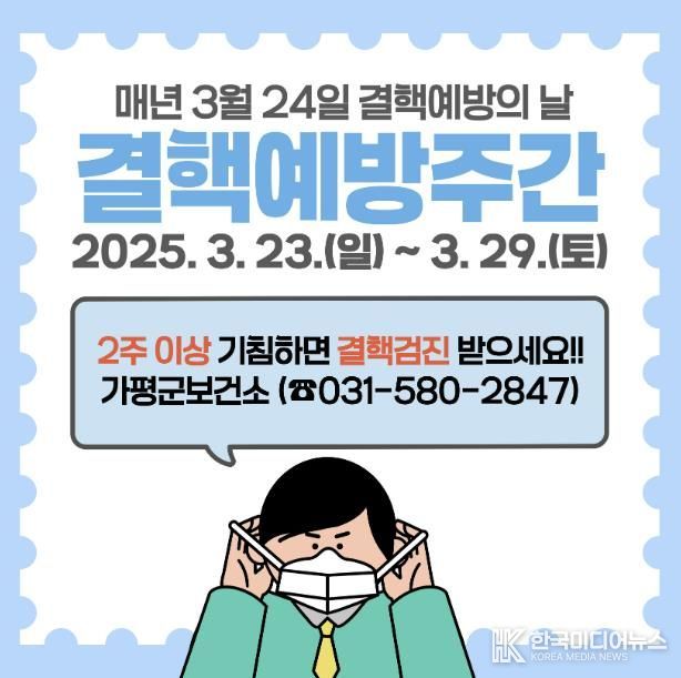 가평군, ‘제15회 결핵예방의 날’ 맞아 홍보주간 운영