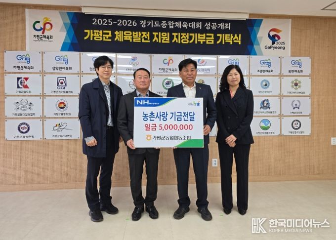 가평군농업협동조합, 2025~2026 경기도종합체육대회 성공개최를 위한 기부금 기탁