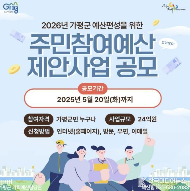 군민이 직접 참여하는 예산… 가평군, 제안사업 공모