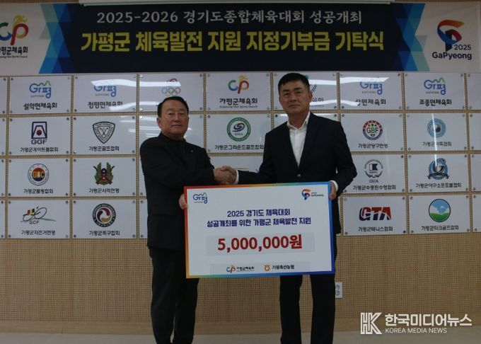 가평군축산농협, 2025~2026 경기도종합체육대회 운영 활성화를 위한 기부금 기탁