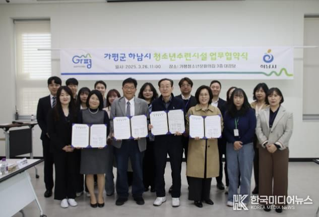 가평군과 하남시 청소년수련시설, 업무협약