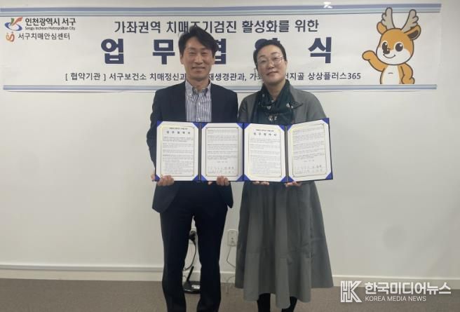 인천 서구, ‘치매 조기 검진 활성화’ 업무 협약