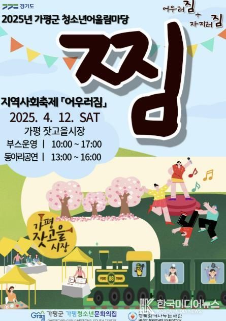 가평군청소년동아리, 지역사회와 어울림마당 축제 개최