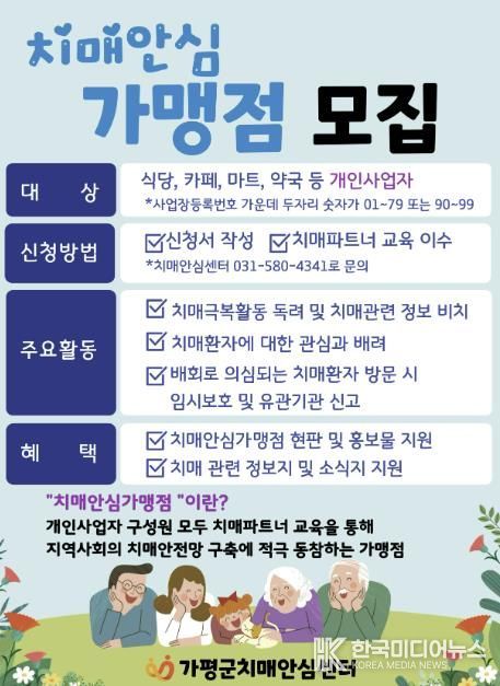 가평군, ‘치매안심가맹점’ 확대 모집 나서
