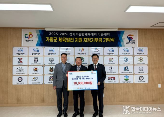 가평신협, 2025~2026 경기도종합체육대회 운영 활성화를 위한 기부금 기탁