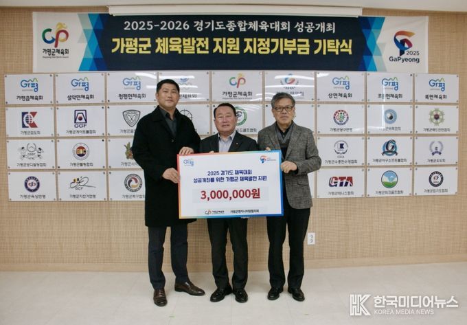 가평군엔지니어링협의회, 2025~2026 경기도종합체육대회 성공개최를 위한 기부금 기탁