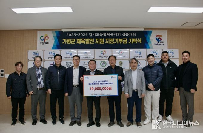 가평군체육회 임원일동, 2025~2026 경기도종합체육대회 성공개최 및 운영활성화를 위한 기부금 기탁