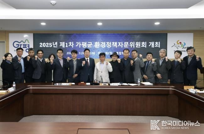 가평군, 2025년 1차 환경정책자문위원회 개최