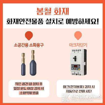 가평소방서, 전기화재 예방 위해 ‘소공간 소화용구·아크차단기’ 설치 당부