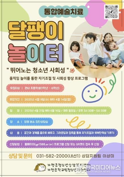 가평군, 초등생 대상 통합예술치료 ‘달팽이놀이터’ 운영