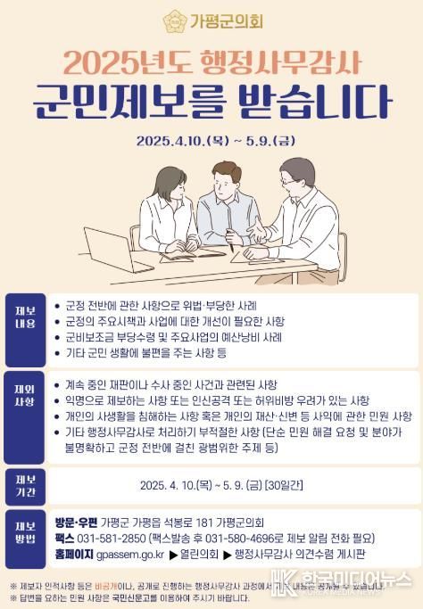 가평군의회, 행정사무감사 군민제보 접수