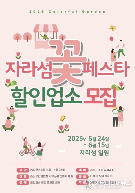 가평군, ‘자라섬 꽃 페스타’ 할인 참여업소 모집