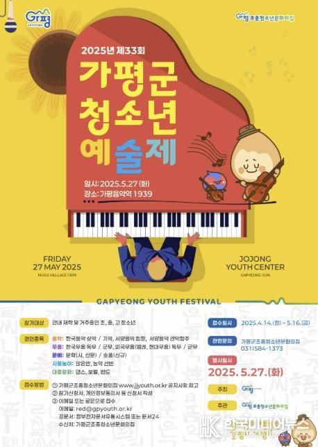 가평군, 제33회 청소년예술제 참가자 모집