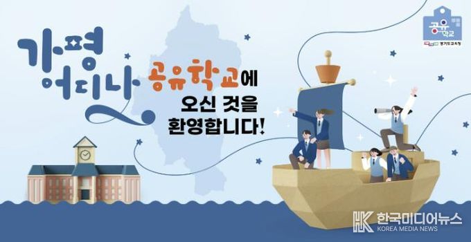 가평교육지원청, 가평어디나 공유학교 프로그램 참여학생 모집