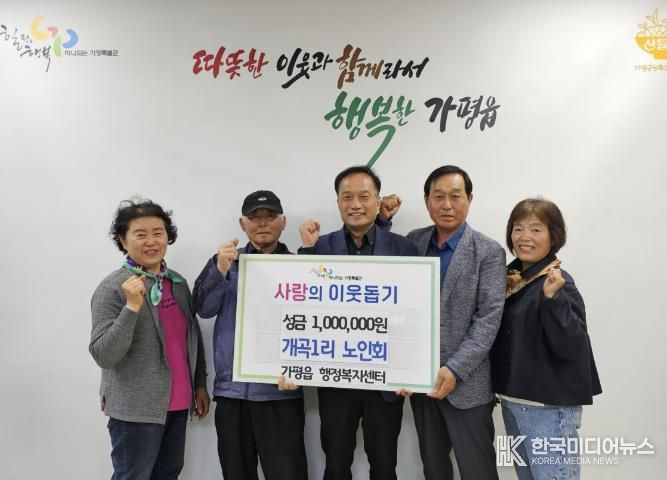 가평군 가평읍 개곡1리 노인회, 이웃돕기 성금 100만원 기탁