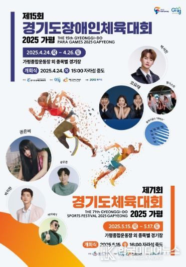 ‘경기도체육대회 2025가평’, 1일부터 사전경기 돌입