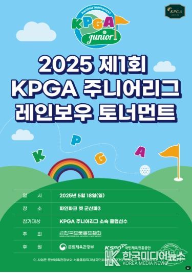 2025 제1회 KPGA 주니어리그 레인보우 레벨업 토너먼트