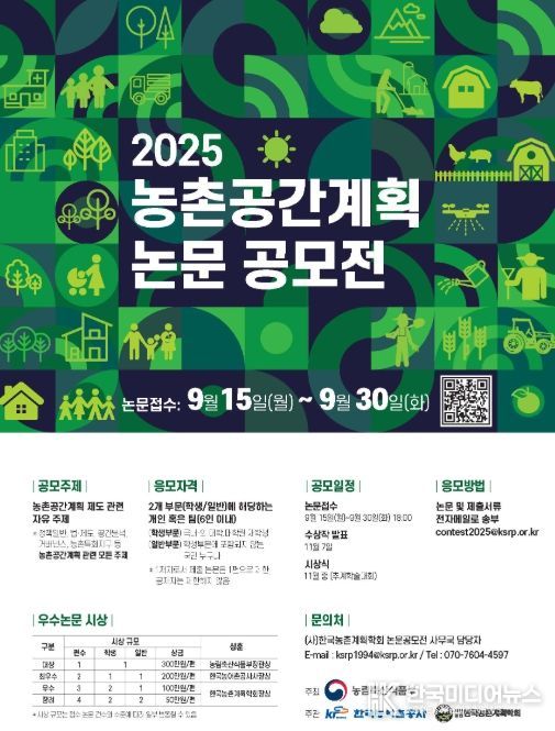 025년 농촌공간계획 논문 공모전 포스터