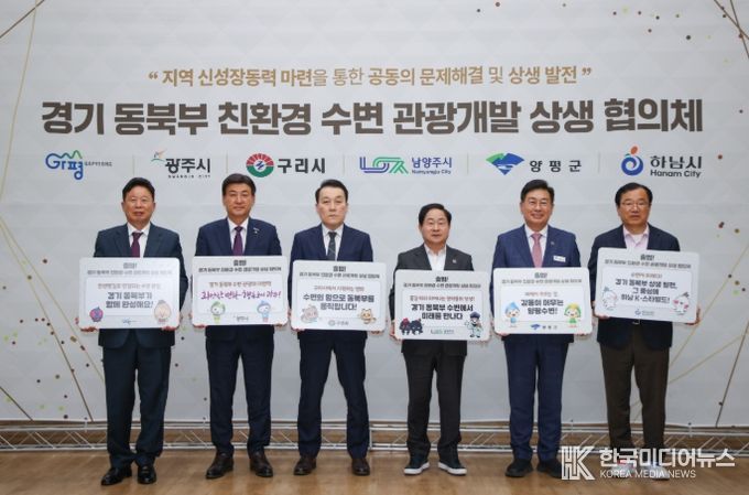 12일 남양주시에서 6개 시군 참여자들이 ‘경기 동북부 친환경 수변 관광개발 상생 협의체’를 공식 결성하고 상호 협력을 다짐하고 있다. 사진 왼쪽부터 서태원 가평군수, 방세환 광주시장, 김완겸 구리시 행정지원국장, 주광덕 남양주시장, 전진선 양평군수, 이현재 하남시장.