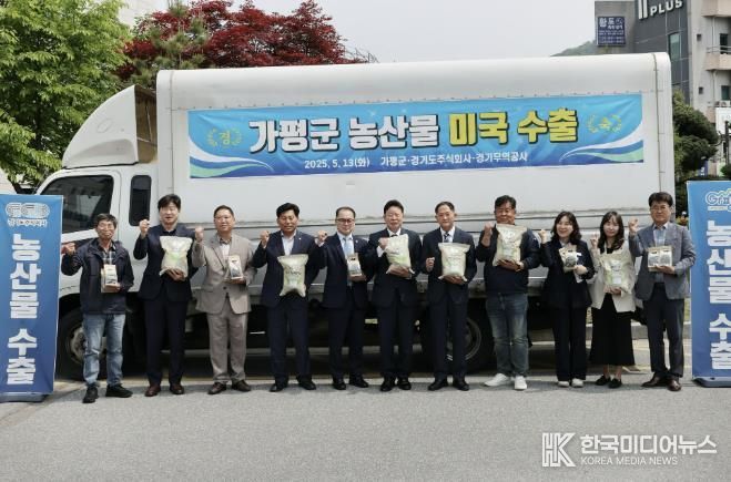 가평군은 13일 가평군청에서 ‘가평군 농산물 미국 수출 선적식’을 열고, 친환경 쌀과 건목이버섯의 미국 수출에 나섰다. 서태원 군수와 참석자들이 미국 첫 수출을 축하하고 있다.