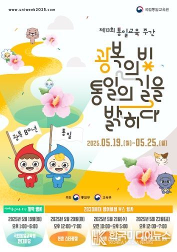 제13회 통일교육주간 포스터