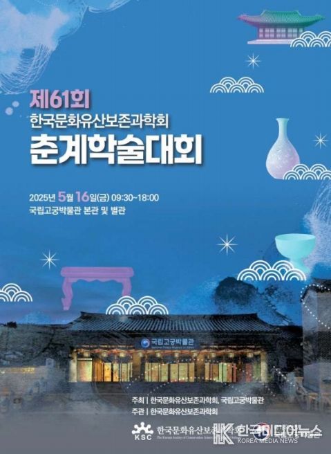 '한국문화유산보존과학회 제61회 춘계학술대회' 포스터