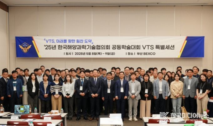 8일 오전 부산 벡스코에서 한국해양과학기술협의회 공동학술대회에서 해양경찰청이 선박교통관제 특별세션을 개최하였다.