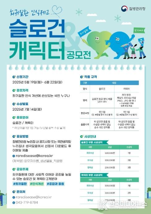 2025년 희귀질환 인식 제고 슬로건·캐릭터 공모전 포스터