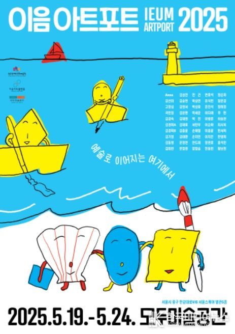 '이음아트포트 2025' 포스터