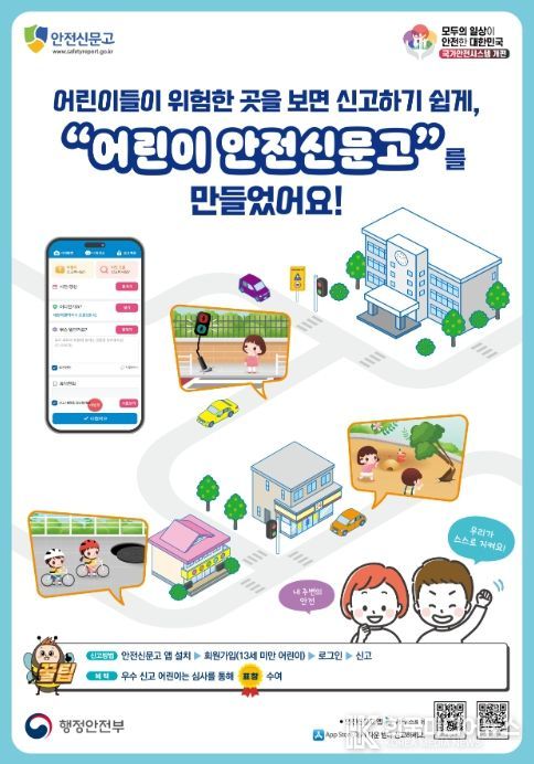 어린이 안전신문고 홍보 포스터
