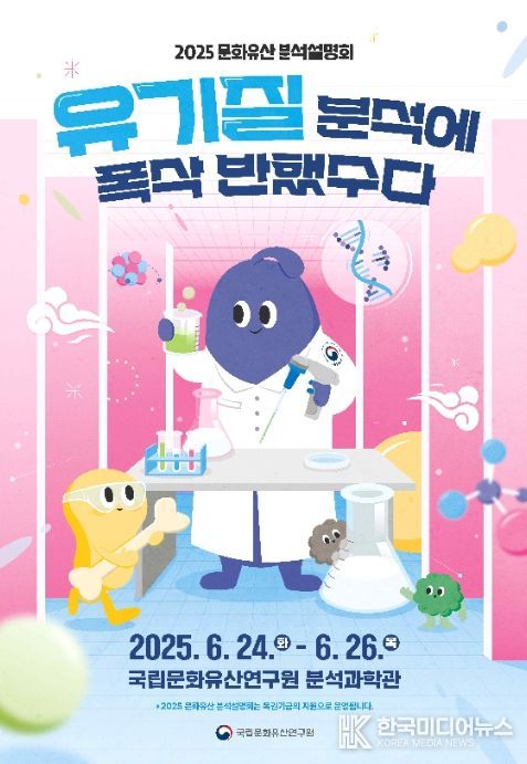 2025 문화유산 분석설명회 포스터