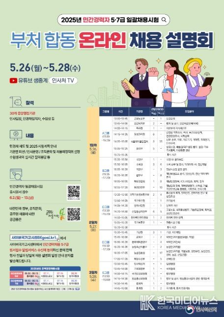 부처 합동 온라인 채용 설명회 홍보 포스터