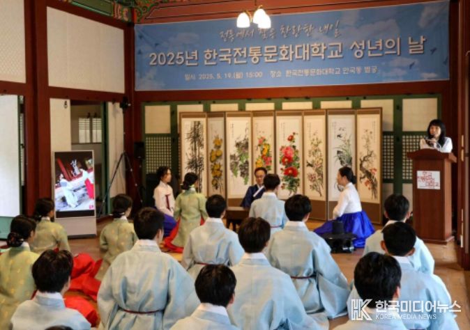 한국전통문화대학교 성년의 날 전통기념식(2025년 5월 19일)