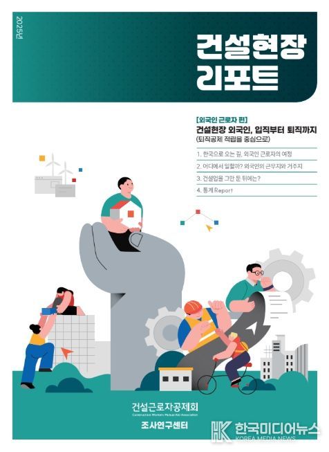 '건설현장리포트' 외국인 근로자편 표지