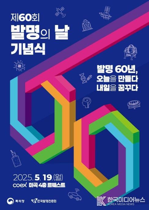 제60회 발명의 날 기념식 포스터