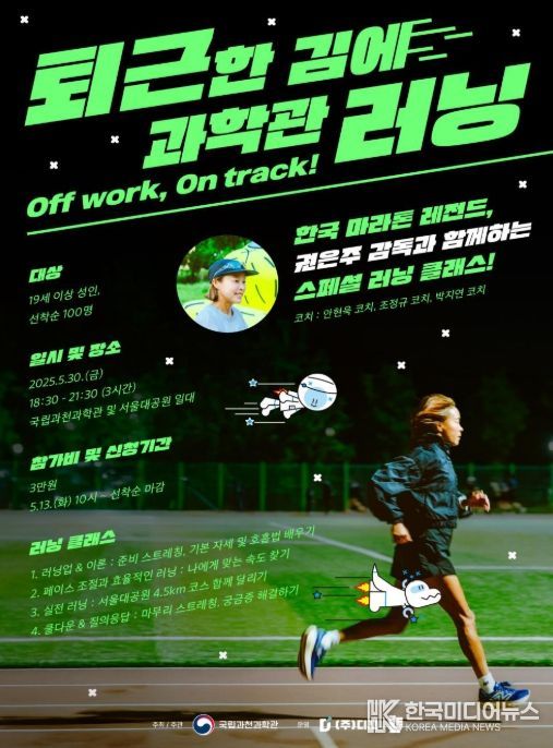 2025 퇴근한 김에 과학관 러닝 포스터