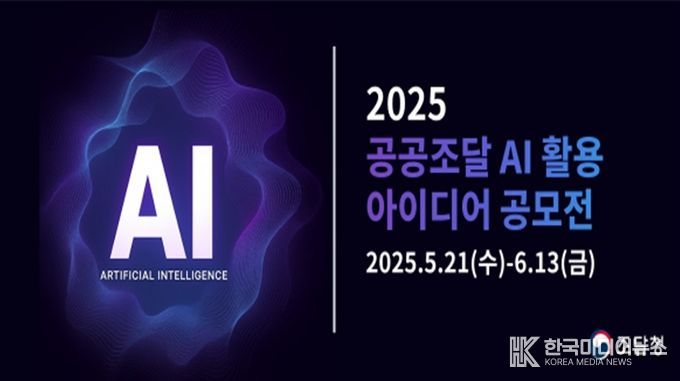 '2025 공공조달 AI 활용 아이디어 공모전' 포스터