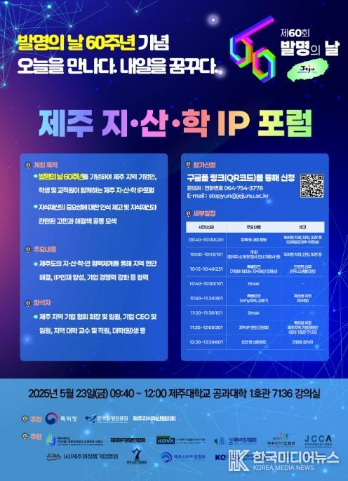 '제주 지‧산‧학 IP포럼' 포스터