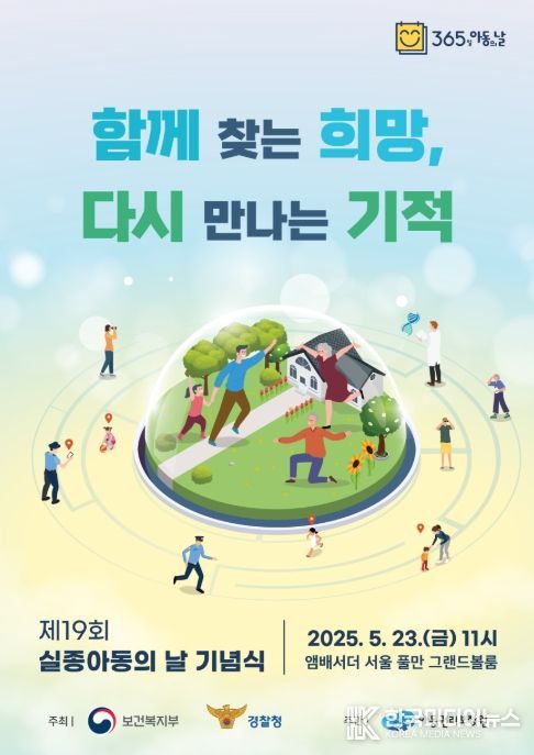 2025년 제19회 실종아동의날 행사 포스터