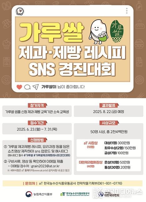 가루쌀 제과‧제빵 레시피 SNS경진대회 포스터