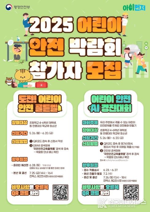 '2025 어린이 안전 박람회 참가자 모집' 포스터