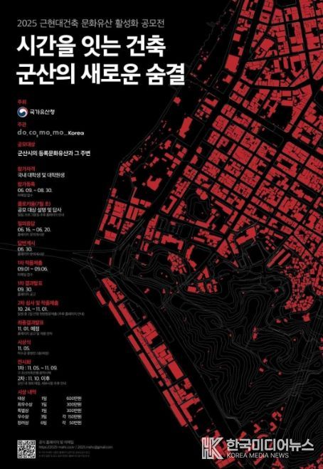 2025 근현대건축 문화유산 활성화 공모전 ‘시간을 잇는 건축, 군산의 새로운 숨결’ 포스터