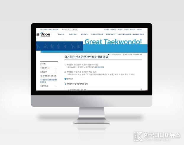 개인정보 동의 - 5월 26일부터 국기원 원장 선거와 관련 국내외 심사추천권자를 대상으로 개인정보 동의 절차를 진행한다. 사진은 티콘(TCON)의 해당 메뉴 화면